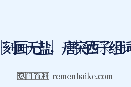 刻画无盐，唐突西子组词是什么意思的图片